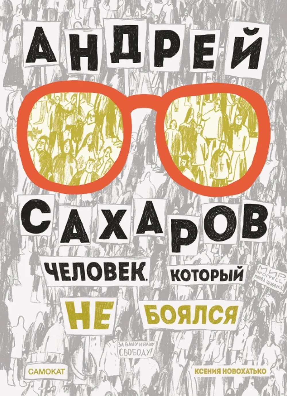 Андрей Сахаров. Человек, который не боялся