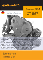 Ремень ГРМ Continental CT867 (OEM VW 028109119J)