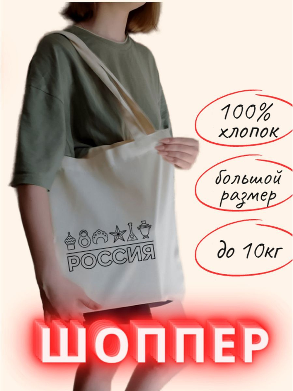 Сумка шоппер Россия