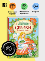 Андерсен Х.-К. Сказки. Большая книга (илл. О. Ионайтис)