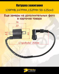 P+- B+ K+ Rt Et Катушка зажигания 139FMB,147FMH,152FMH 50-125см3