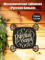 Металлическая табличка "Русская банька" №24