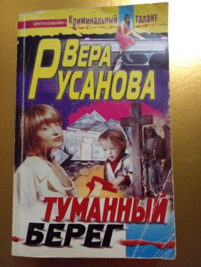 Туманный берег (мягкая обложка)