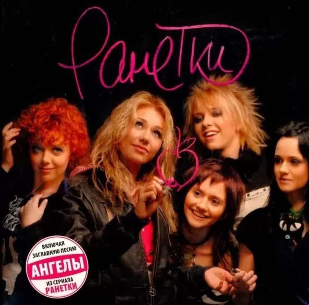 Ранетки — Ранетки (CD)