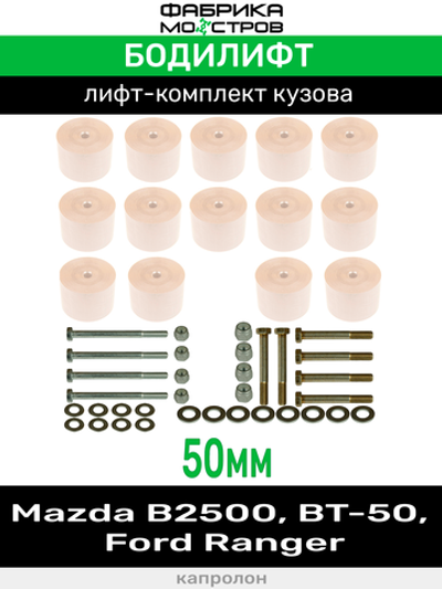 Бодилифт Mazda B2500, BT-50, Ford Ranger 50 мм