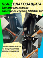Пылевлагозащита амортизатора электросамоката KUGOO G2
