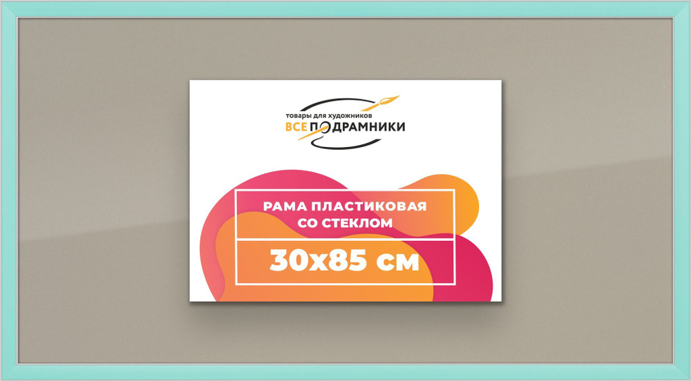 Рамка 30x85 для постера и фотографий
