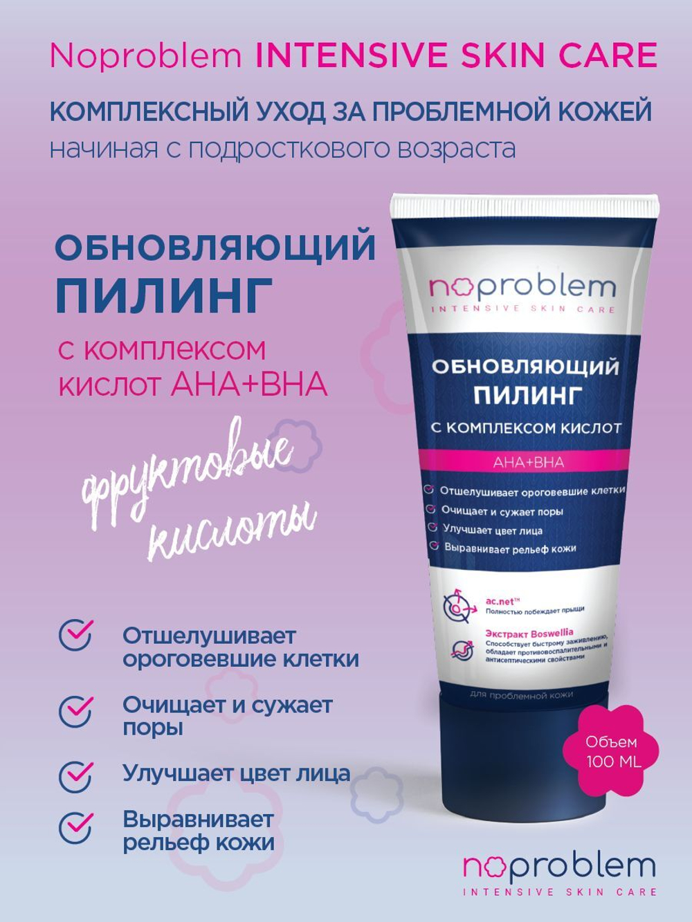 Обновляющий пилинг с комплексом кислот АНА+ВНА Noproblem - 100 мл.