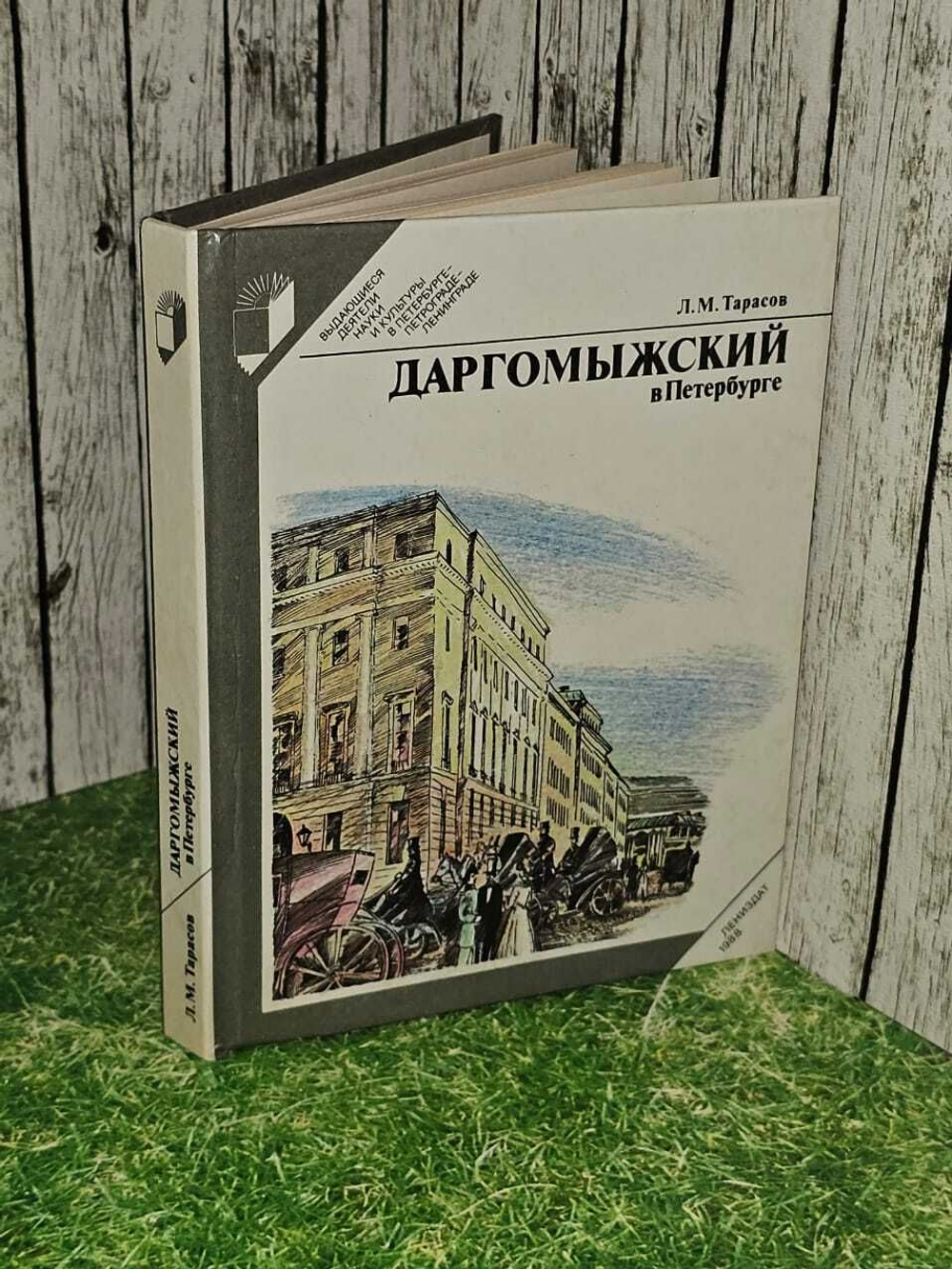 Даргомыжский в Петербурге. Л. Тарасов