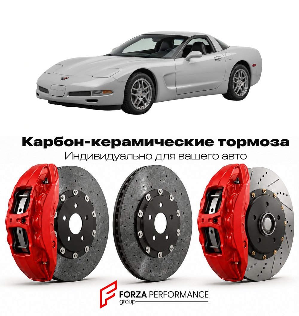 Карбон-керамическая тормозная система для Chevrolet Corvette C5 1997-2004 Шевроле