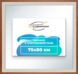 Зеркало настенное в раме 75x80