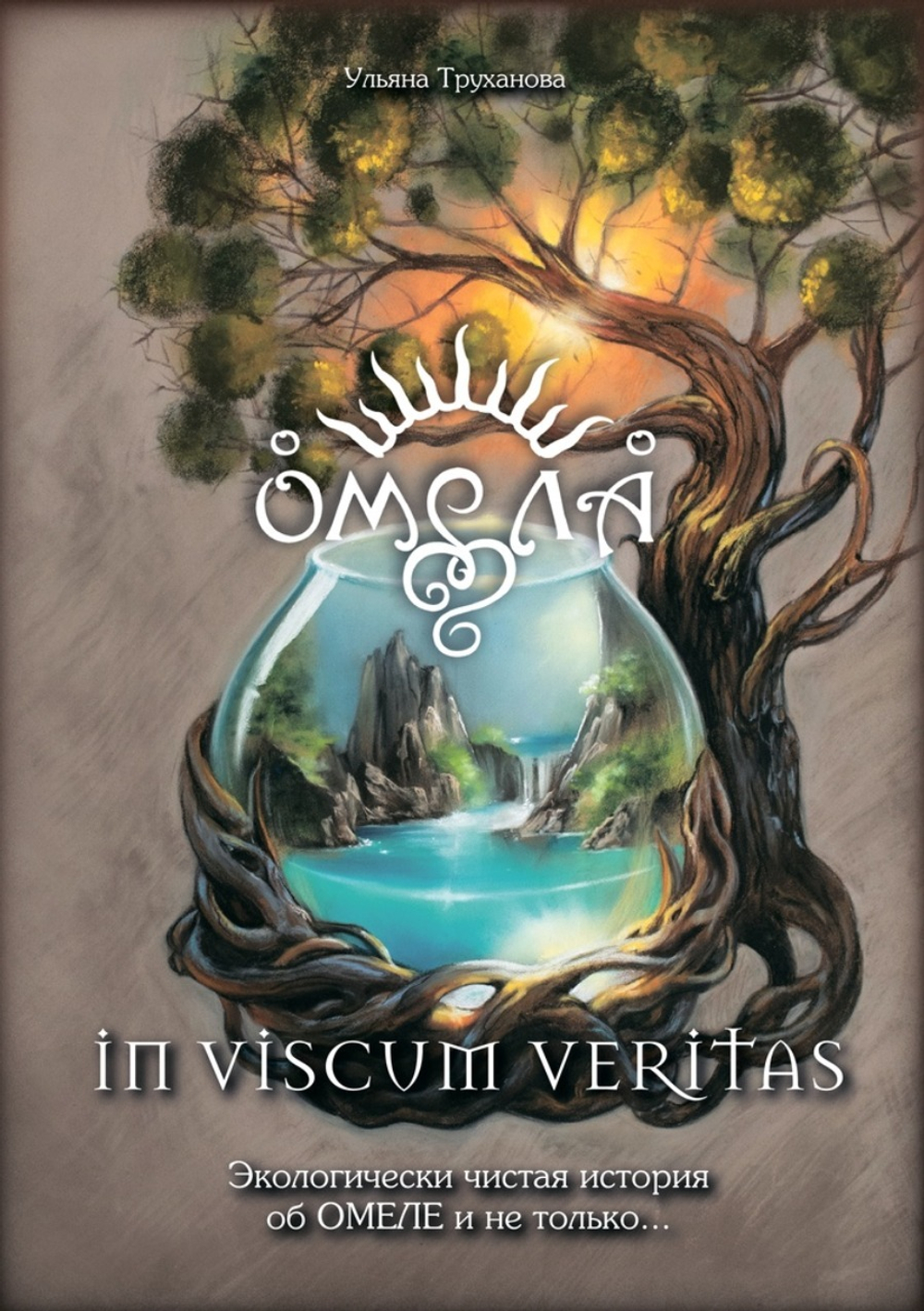 In Viscum Veritas: Экологически чистая история об Омеле и не только... / Ульяна Труханова