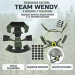Подвесная Team Wendy система с подушками для тактического шлема