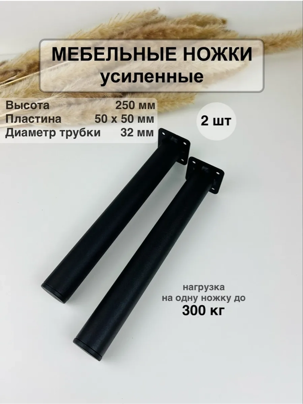 Ножки для мебели усиленные 250 мм не регулируемые