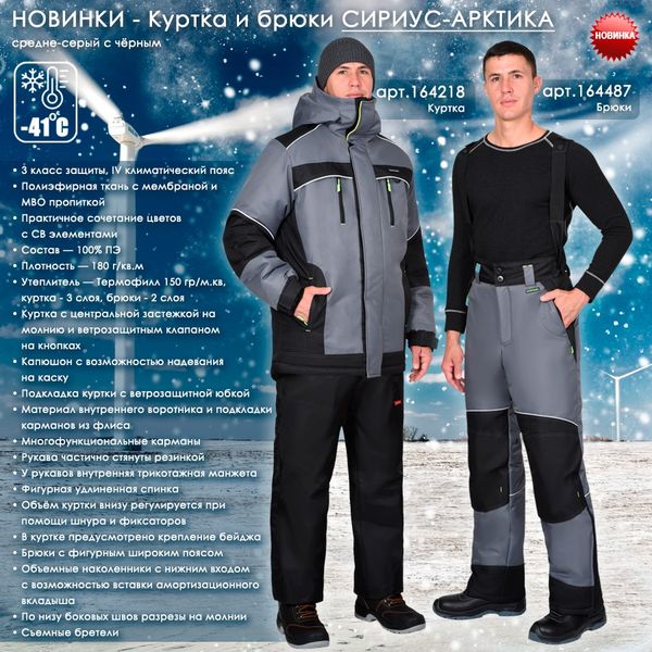 Новинки зимней спецодежды - Куртка и брюки СИРИУС-АРКТИКА! Новинки зимней спецодежды - Куртка и брюки СИРИУС-АРКТИКА!