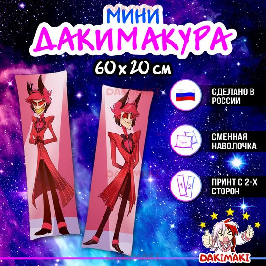 Мини дакимакура Аластор из Отель Хазбин арт. M0387, 60х20 см