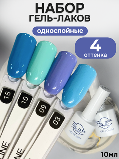 FOR YOU Гель-лак для ногтей набор 4 шт