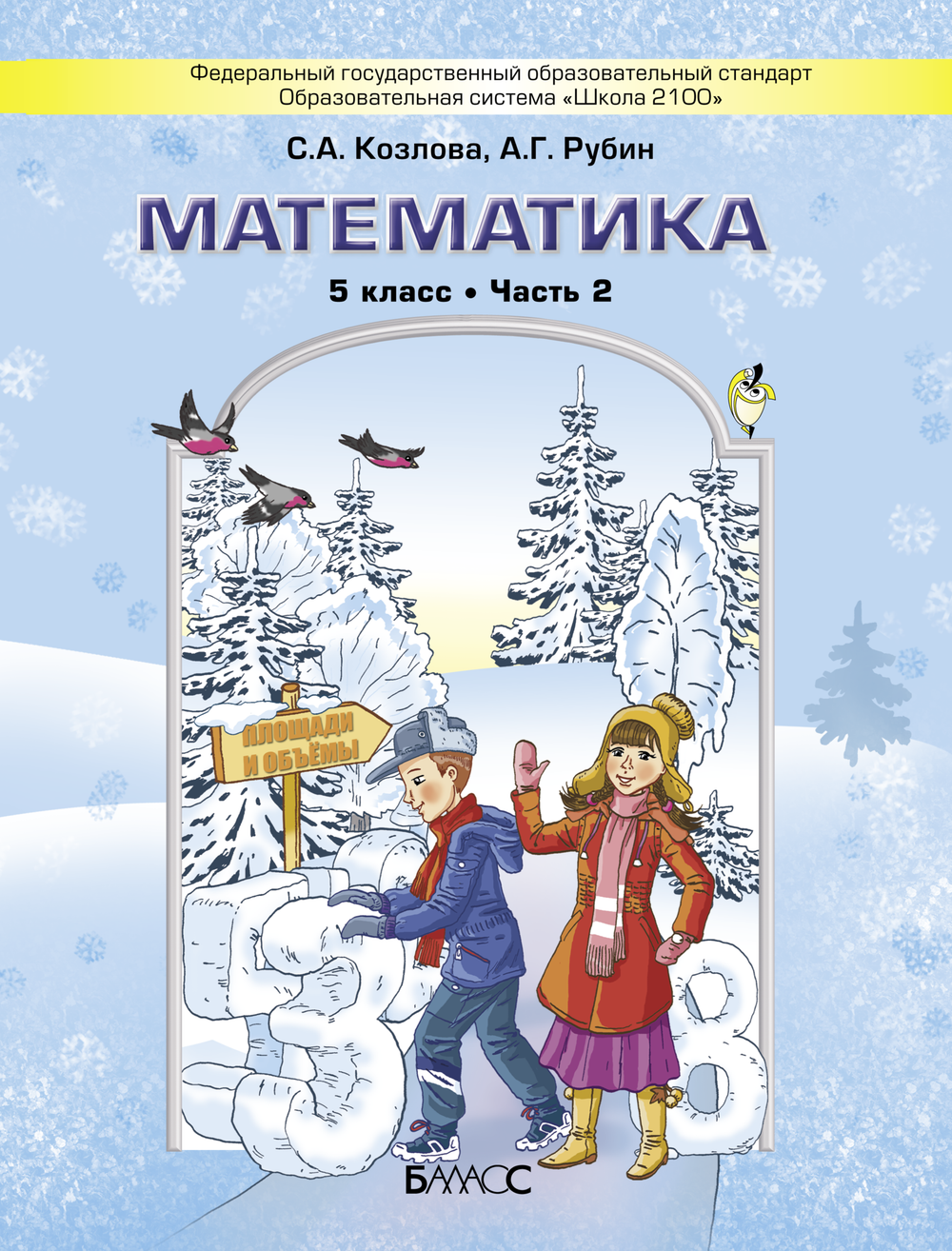 Математика 5 кл. Учебник В 2-х ч.