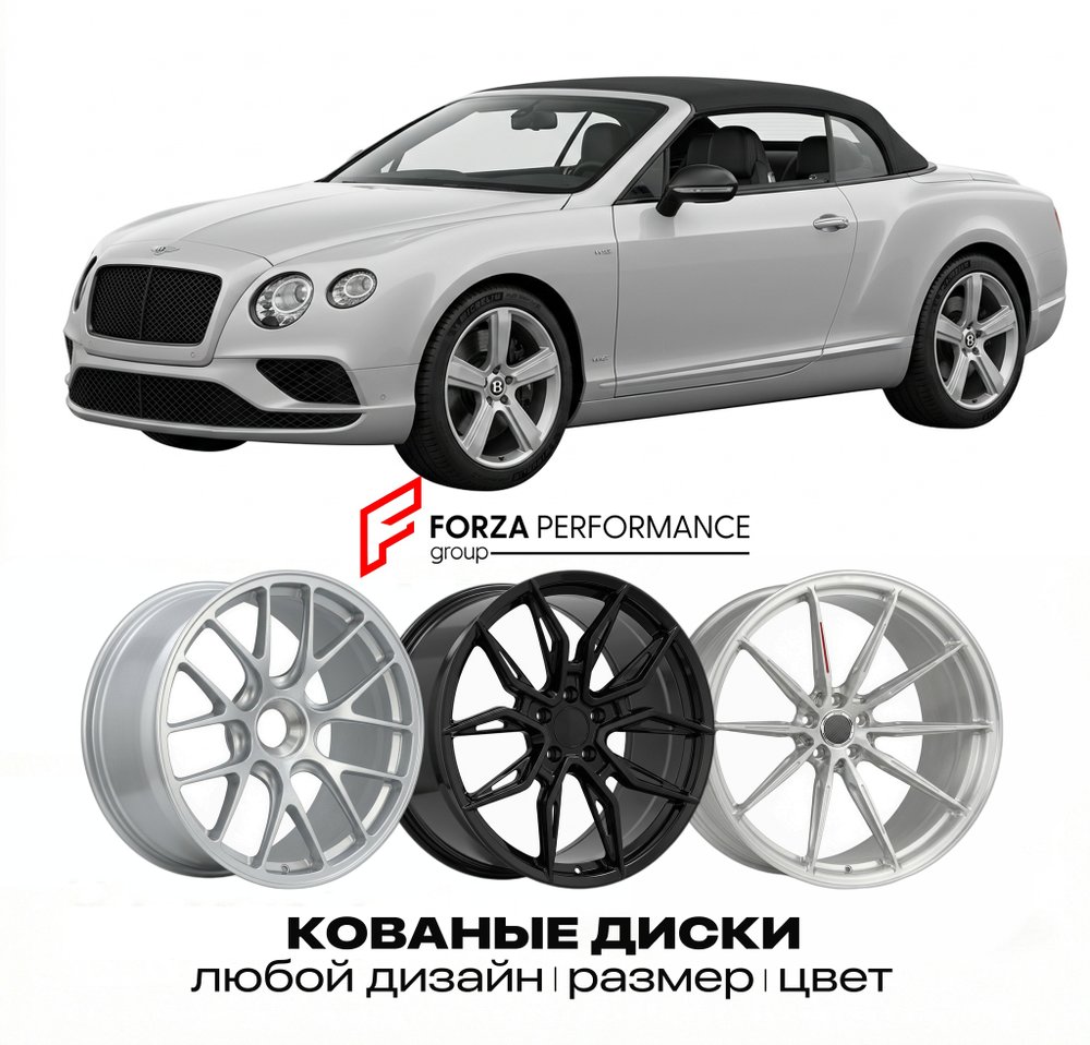 КОВАНЫЕ ДИСКИ для Bentley Continental GTC III 2019-2026 Бентли