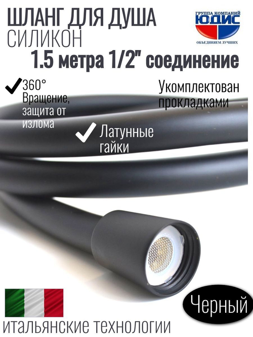 Шланг для душа 150см, СИЛ., 360° (ЧЕРНЫЙ) ViEiR