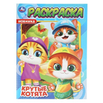 Раскраска "Крутые котята" (Умка)