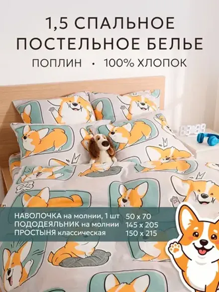 Постельное белье 1.5 сп простынь 150х215 поплин Корги