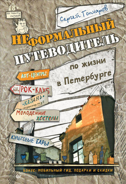 Неформальный путеводитель по жизни в Петербурге