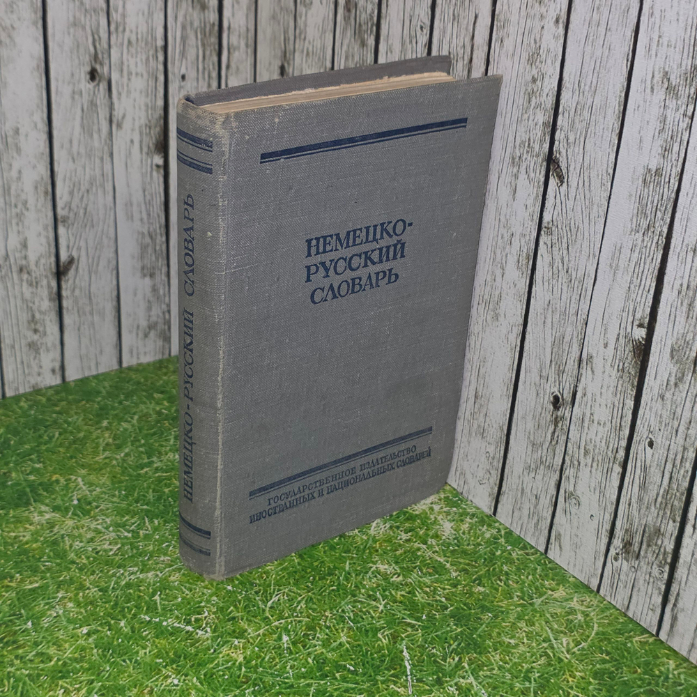 книга "Немецко- русский словарь"
