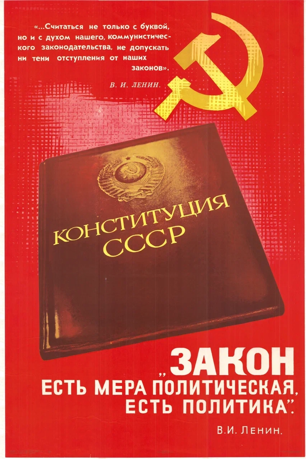 Плакат "Конституция СССР. Закон есть мера политическая, есть политика" (1971)