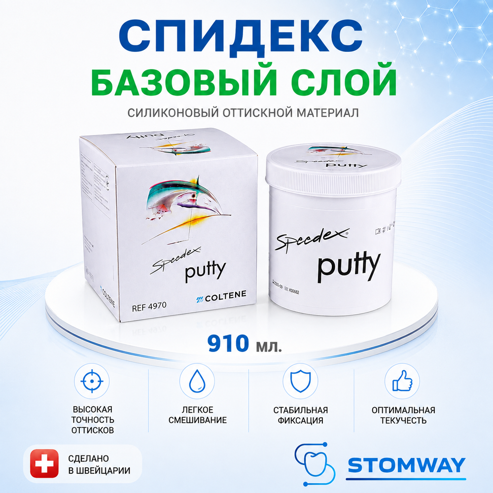 Speedex Putty (910мл.) Спидекс База, базовый слой, слепочный материал