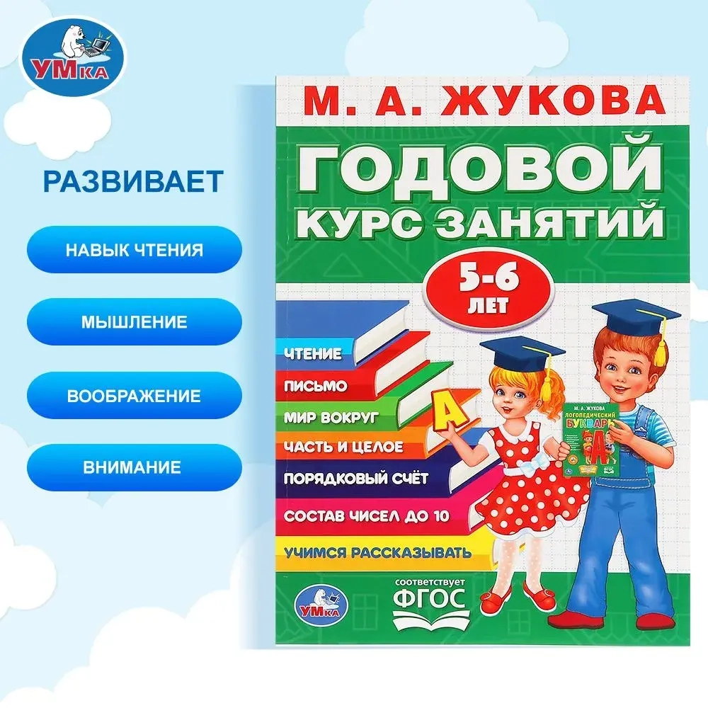 Годовой курс занятий 5-6 лет, Жукова М.А.