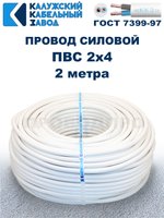 Провод ПВС 2х4 ГОСТ, 2 метра. Белый. Калужский Кабельный Завод