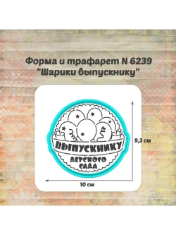 Формочка кулинарная