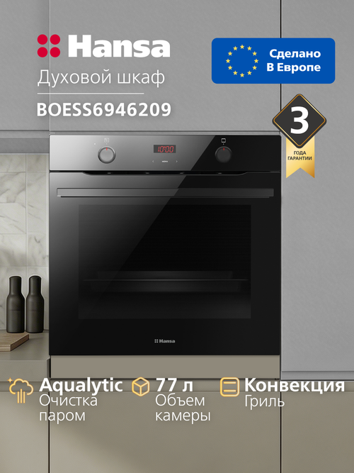 Духовой шкаф электрический Hansa BOESS6946209