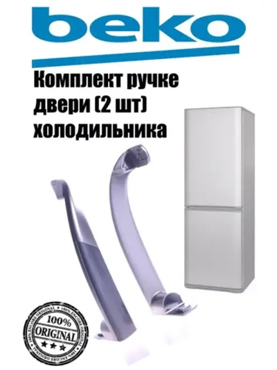 Ручки двери (2шт) для холодильника Beko (набор 2шт) 4326382500 (4326381100, 4326391400 )