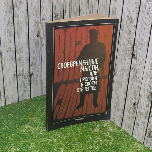 книга " Современные мысли или пророки в своём Отечестве "