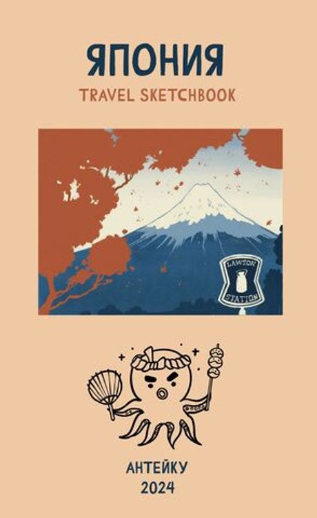 Travel sketchbook: Япония
