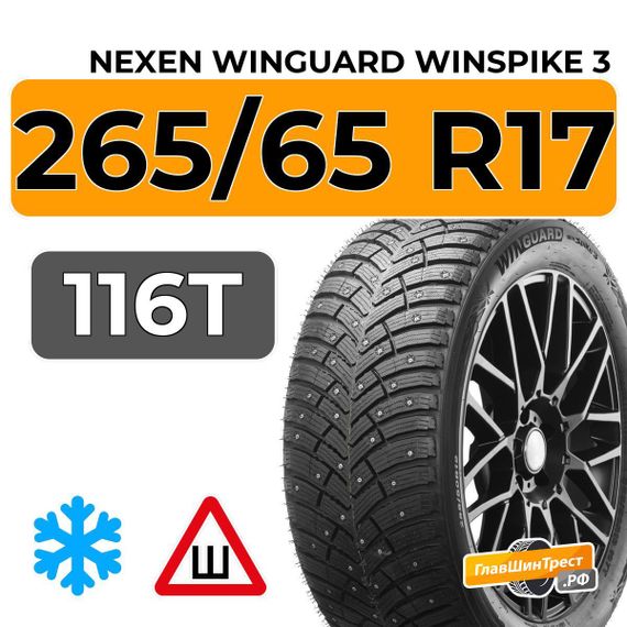 Nexen Winguard Winspike 3 265/65 R17 116T XL шип.