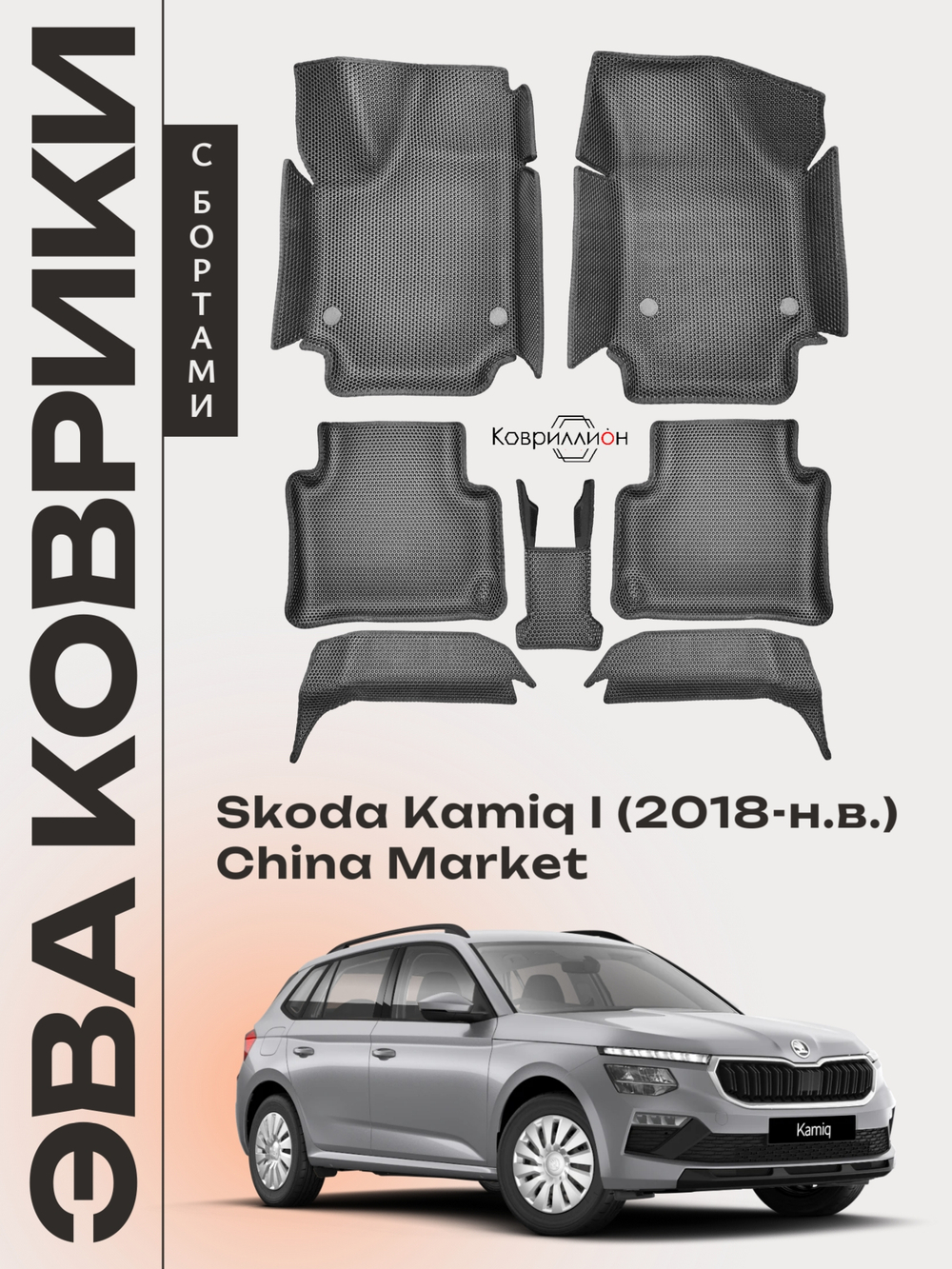Автомобильные коврики ЭВА с бортами Skoda Kamiq I (18-н.в.) China Market
