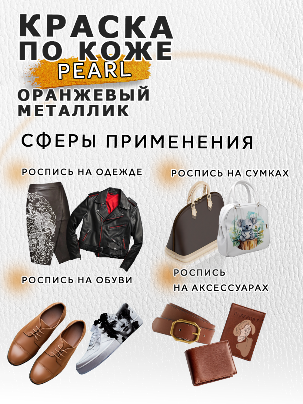 Акриловая краска по коже перламутровая «Оранжевый металлик»