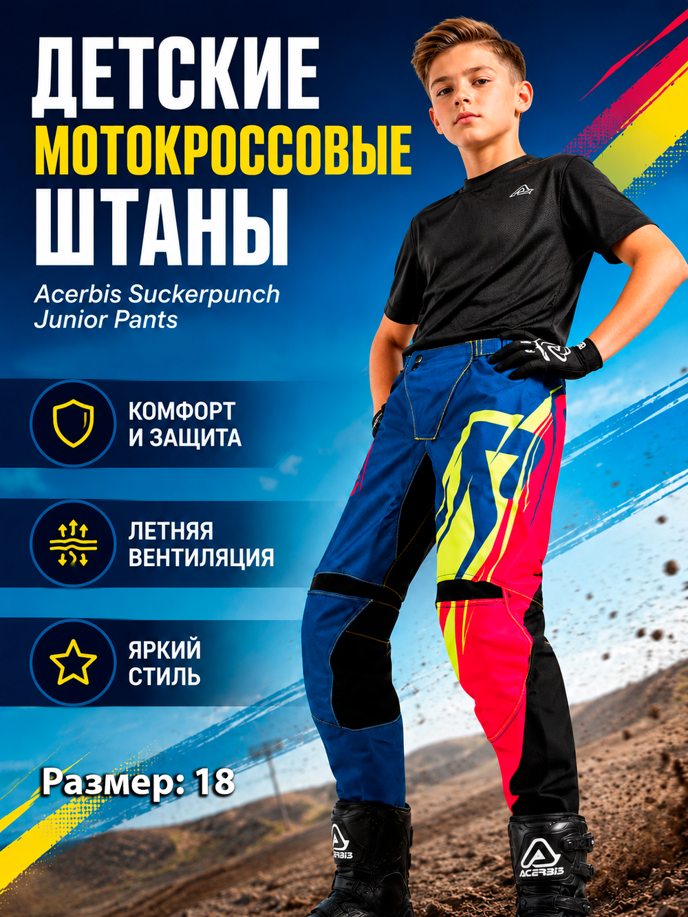 Штаны ACERBIS SUCKERPUNCH JUNIOR 18