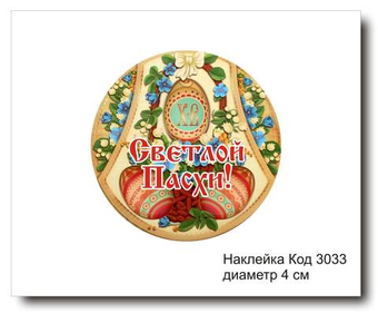 Наклейка код 3033 диаметр 4 см "Светлой Пасхи" - комплект 5 шт