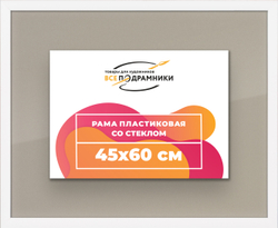 Рамка 45x60 для постера и фотографий