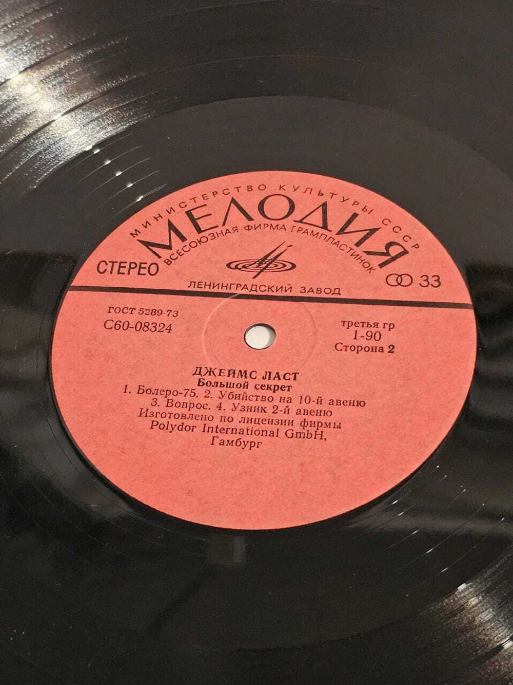 Виниловая пластинка Джеймс Ласт - Большой Секрет, LP, VG