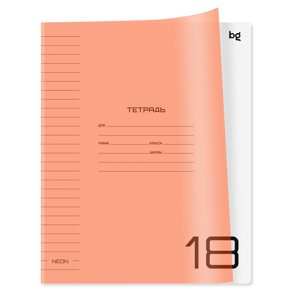 Тетрадь А5 18л. линия "Однотонный. Неон" пластиковая обложка, неон оранжевый (BG)