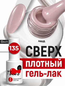 BSG Гель-лак для ногтей Thixo №135 (8 мл)