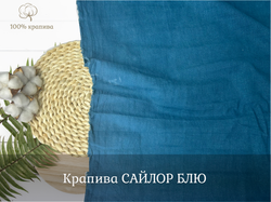 Крапива 100% САЙЛОР БЛЮ