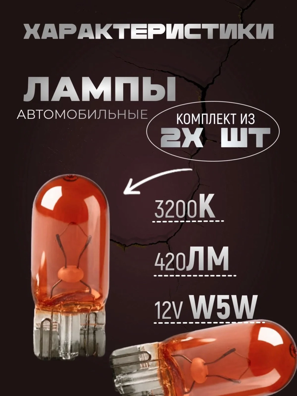 Лампы автомобильные W5W T10 галогенная , американки, в габариты, поворотники, подсветка номера 2 шт