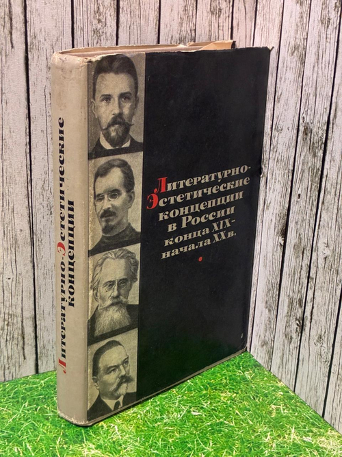 Литературно-эстетические концепции в России конца XIX - начала ХХ века