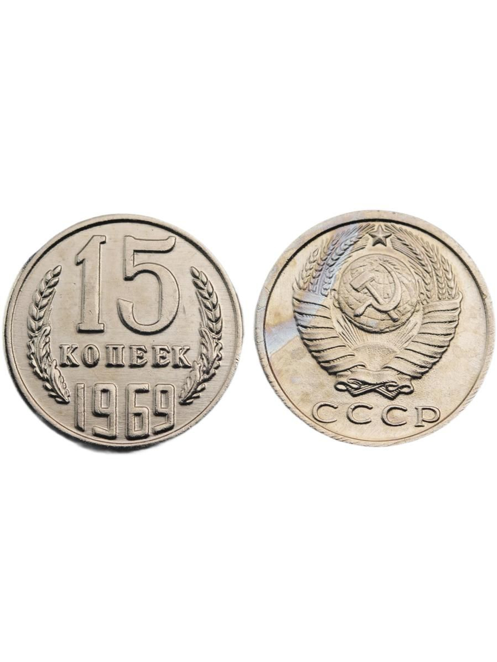 15 копеек 1969 года СССР. Советский Союз. Погодовка Советы. Копия редкой монеты никель